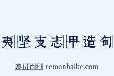 夷坚支志甲造句是什么意思的图片